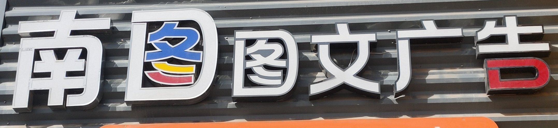 南图 广告 设计 名片 
