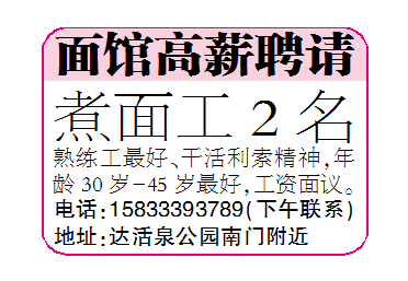 面馆高薪聘请煮面工