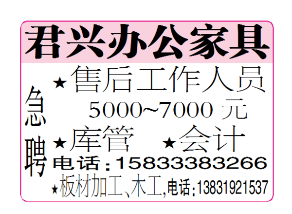 君兴办公家具急聘
