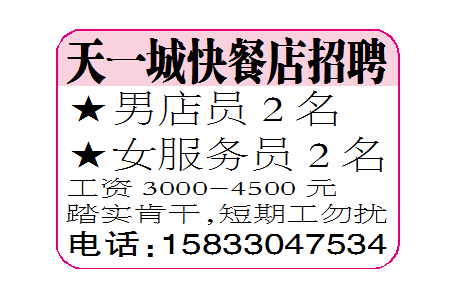 天一城快餐店招聘
