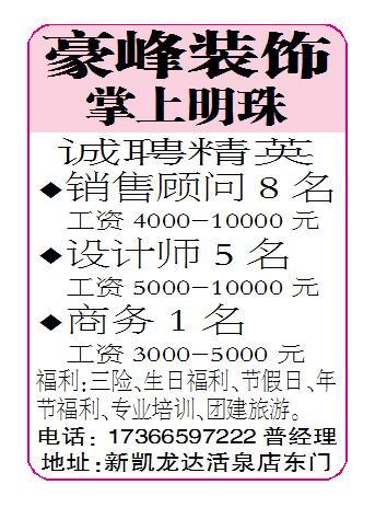 豪峰装饰/掌上明珠诚聘精英