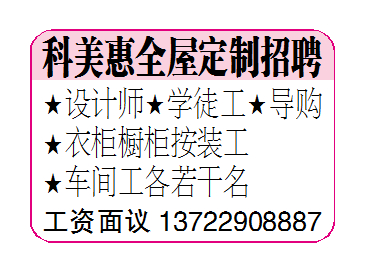科美惠全屋定制招聘