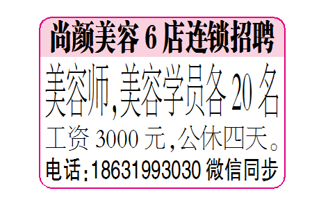 尚颜美容6店连锁招聘