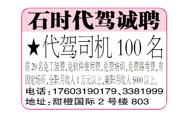 石时代驾诚聘