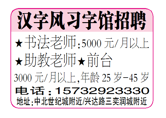 汉字风习字馆招聘