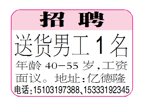 招聘送货男工
