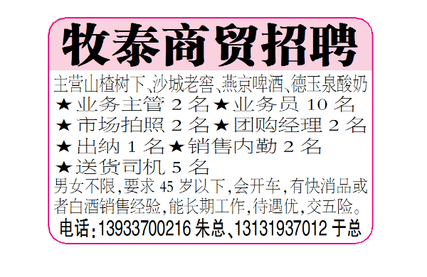 牧泰商贸招聘