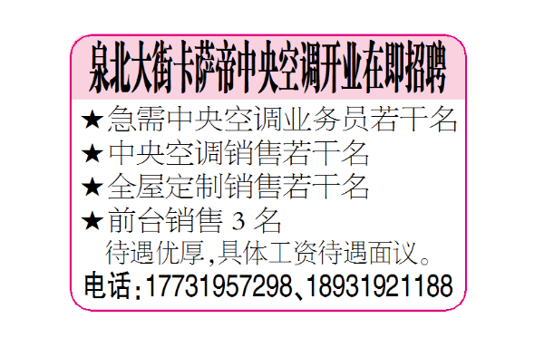 泉北大街卡萨帝中央空调开业在即招聘