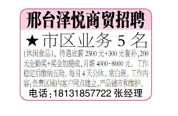 邢台泽悦商贸招聘