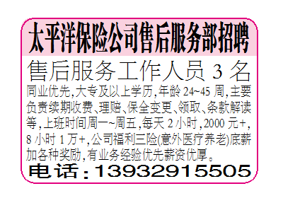 太平洋保险公司售后服务部招聘