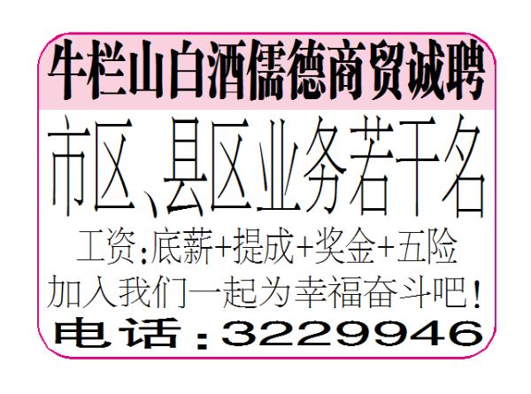 牛栏山白酒儒德商贸诚聘