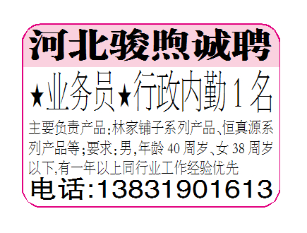 河北骏煦诚聘业务员、行政内勤