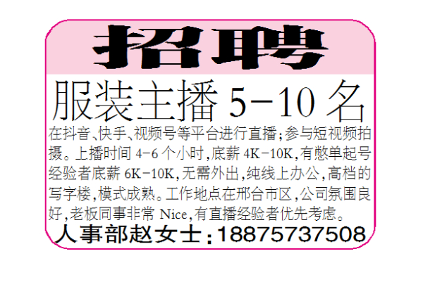 招聘服装主播5-10名