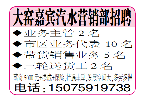 大窑嘉宾汽水营销部招聘