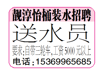靓淳怡桶装水招聘送水员