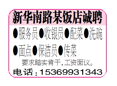 新华南路某饭店诚聘