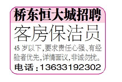桥东恒大城招聘