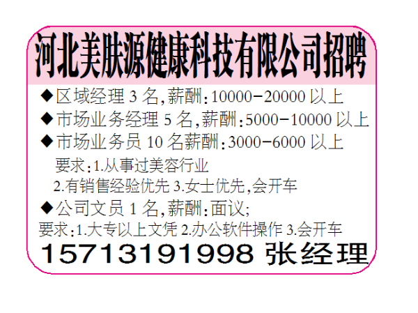 河北美肤源健康科技有限公司招聘