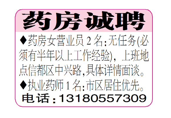 药房诚聘