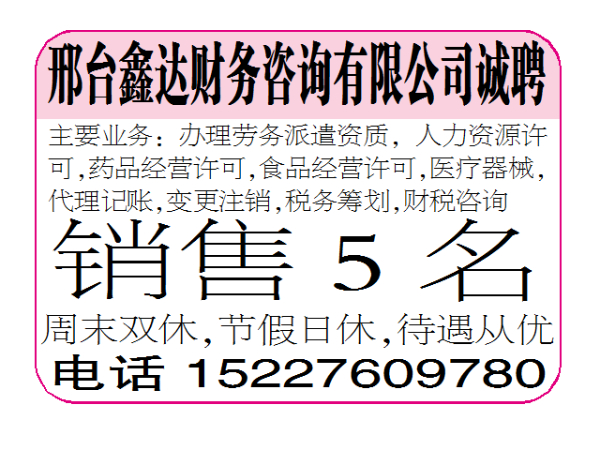 邢台鑫达财务咨询有限公司诚聘销售5名