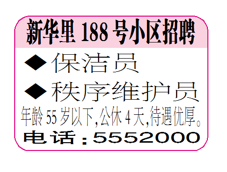 新华里188号小区招聘