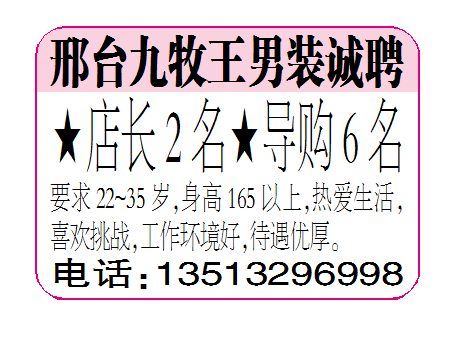 邢台九牧王男装诚聘