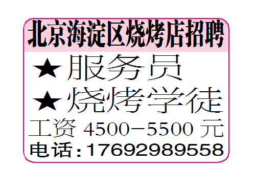 北京海淀区烧烤店招聘