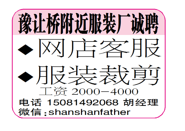 豫让桥附近服装厂诚聘