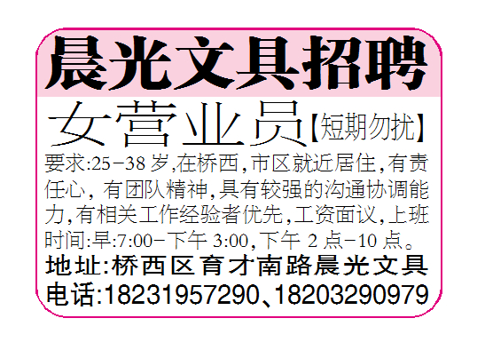 晨光文具招聘女营业员【短期勿扰】