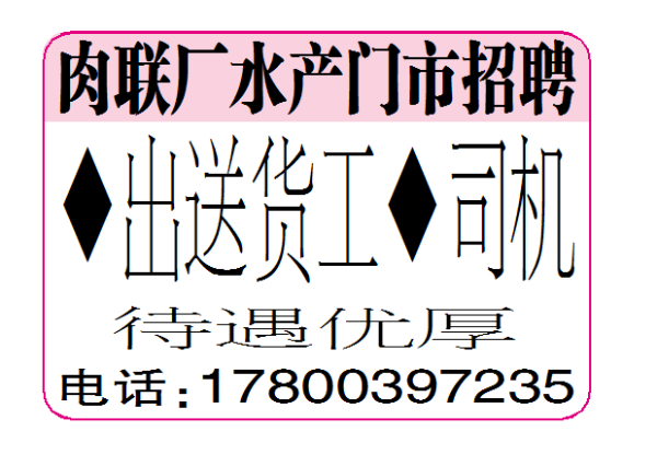 肉联厂水产门市招