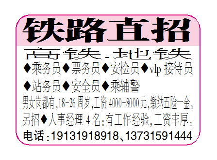铁路直招（高铁.地铁）