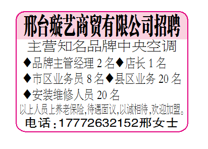 邢台璇艺商贸公司招聘（主营知名品牌中央空调）