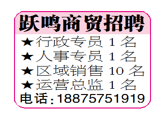 跃鸣商贸招聘