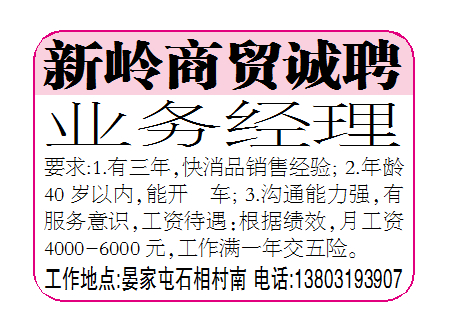 新岭商贸诚聘业务经理