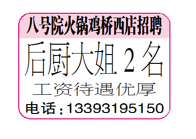 八号院火锅鸡桥西店招聘