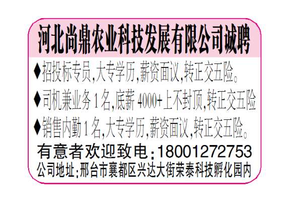 河北尚鼎农业科技发展有限公司诚聘