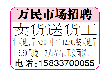 万民市场招聘卖货送货工