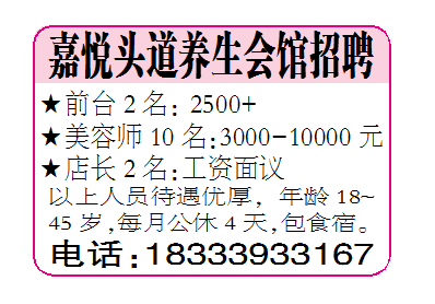 嘉悦头道养生会馆招聘