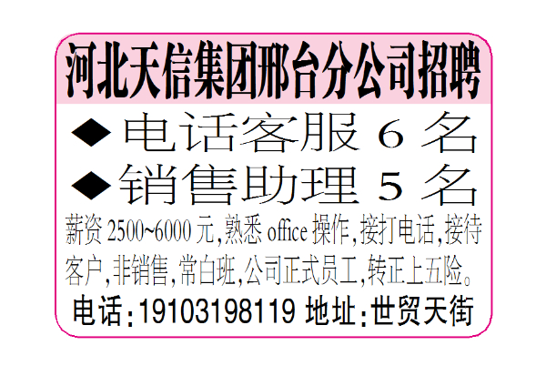 河北天信集团邢台分公司招聘