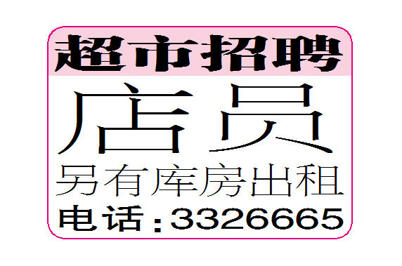 超市招聘店员数名