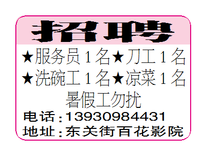 东关街百花影院附近招聘