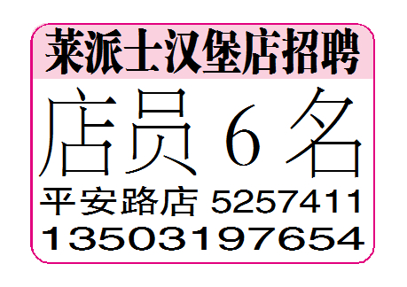 莱派士汉堡店招聘