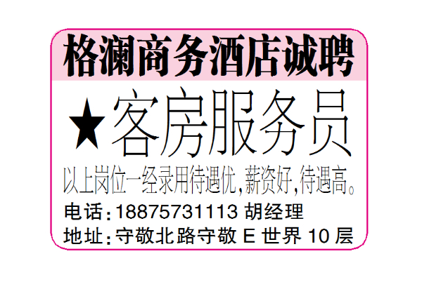 格澜商务酒店诚聘