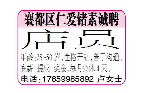 襄都区仁爱锗素诚聘