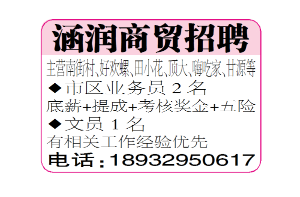 涵润商贸招聘