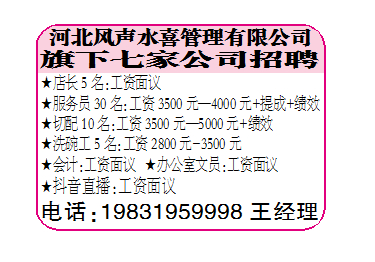 河北风声水喜餐饮有限公司，旗下七家公司招聘