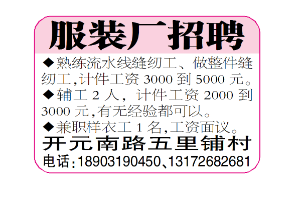 开元南路五里铺村服装厂招聘