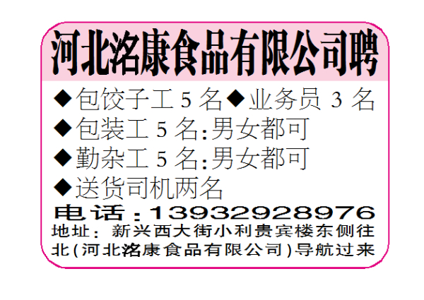 河北洺康食品有限公司聘