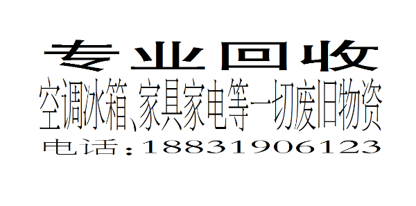 专业回收