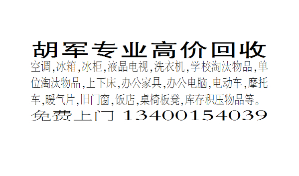 胡军专业高价回收